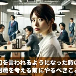 会社で悪口を言われるようになった時の対処法と、退職を考える前にやるべきこと