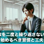 同じ失敗を二度と繰り返さないために、今すぐ始めるべき習慣と工夫とは?