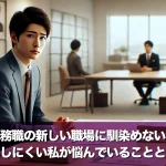 事務職の新しい職場に馴染めない!上司に質問しにくい私が悩んでいることとその解決策
