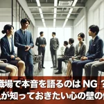職場で本音を語るのはNG?社会人が知っておきたい心の壁の使い方
