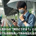現場系バイト先からの「明日どうする?」にどう答える?雨の日でも自信を持って休みを伝えるために