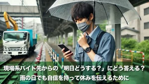 現場系バイト先からの「明日どうする?」にどう答える?雨の日でも自信を持って休みを伝えるために