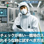 センサーチェックが怖い…職場のストレスで心が壊れそうな時に試すべき方法とは?