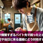 シフト変更が頻繁すぎるバイト先で困ったときの対応法!前日や当日に来る連絡にどう対処する?