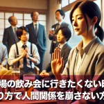 職場の飲み会に行きたくない時、上手な断り方で人間関係を崩さない方法とは?