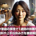 体調不良や家庭の事情で1週間の休職をする際の給料や上手な休み方を徹底解説