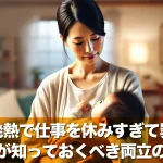 子供の発熱で仕事を休みすぎて罪悪感?働く親が知っておくべき両立のヒント