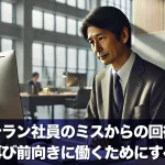 ベテラン社員のミスからの回復法|職場で再び前向きに働くためにすべきこと