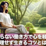 頑張らない働き方で心を軽く!無理せず生きるコツとは?