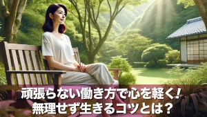 頑張らない働き方で心を軽く!無理せず生きるコツとは?