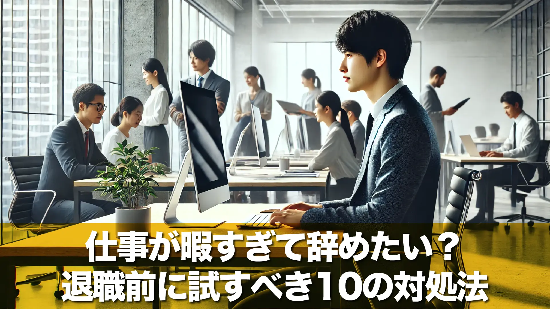 仕事が暇すぎて辞めたい？退職前に試すべき10の対処法