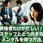 資格者だけが忙しい!暇なスタッフとどう向き合う?メンタルを保つ方法