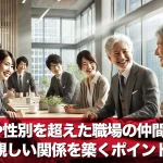 年の差や性別を超えた職場の仲間づくり!親しい関係を築くポイント