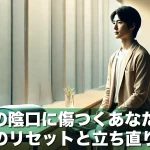 上司の陰口に傷つくあなたへ!心のリセットと立ち直り法