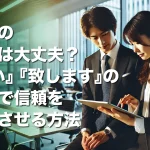あなたのメールは大丈夫?『下さい』『致します』の使い方で信頼をアップさせる方法