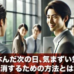 仕事を休んだ次の日、気まずい気持ちを解消するための方法とは?