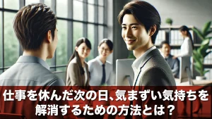 仕事を休んだ次の日、気まずい気持ちを解消するための方法とは?