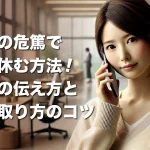ペットの危篤で仕事を休む方法!会社への伝え方と休暇の取り方のコツ