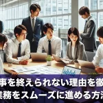 新人が仕事を終えられない理由を徹底解説!業務をスムーズに進める方法