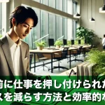 退職前に仕事を押し付けられたら?ストレスを減らす方法と効率的な対応策