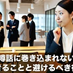 職場で噂話に巻き込まれないためにできることと避けるべき行動