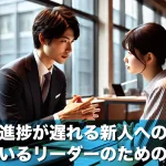 仕事の進捗が遅れる新人への対応に困っているリーダーのためのガイド