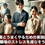 苦手な後輩とうまくやるための実践的ヒント!職場のストレスを減らそう
