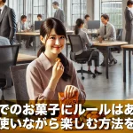 職場でのお菓子にルールはある?気を使いながら楽しむ方法を解説