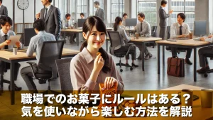 職場でのお菓子にルールはある?気を使いながら楽しむ方法を解説