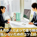 仕事の教え方が人によって違う時の対処法!混乱しないためのコツとは?