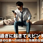 昼過ぎに起きて大ピンチ!寝坊したときの仕事への対応法と効果的な言い訳を伝授