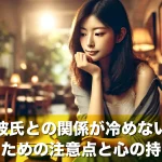 忙しい彼氏との関係が冷めないようにするための注意点と心の持ち方