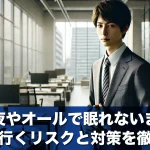 徹夜やオールで眠れないまま仕事に行くリスクと対策を徹底解説