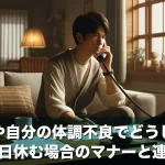 家族や自分の体調不良でどうしてももう一日休む場合のマナーと連絡方法