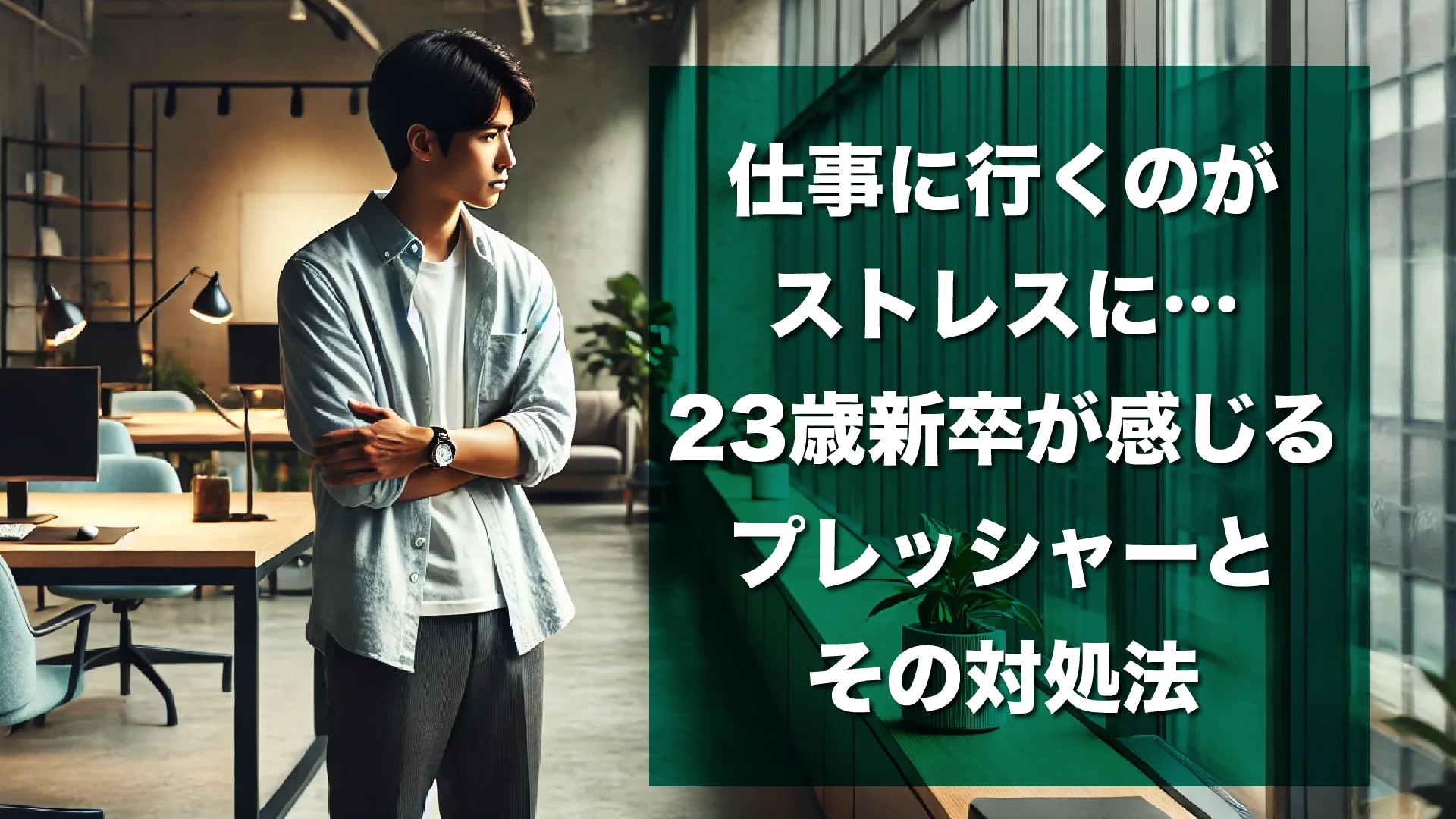 仕事に行くのがストレスに…23歳新卒が感じるプレッシャーとその対処法