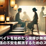 居酒屋でバイトを始めたら挨拶が無視された…人間関係の不安を解消するためのステップ