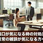職場の陰口が気になる時の対処法とは?日常の雑談が気になる方へ