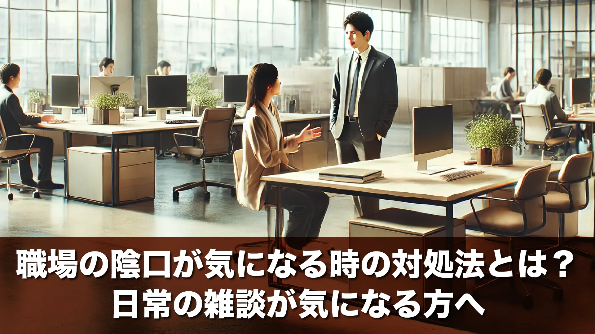 職場の陰口が気になる時の対処法とは？日常の雑談が気になる方へ