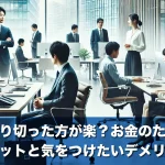 仕事は割り切った方が楽?お金のために働くメリットと気をつけたいデメリット