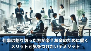 仕事は割り切った方が楽？お金のために働くメリットと気をつけたいデメリット