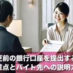 名義変更前の銀行口座を提出するときの注意点とバイト先への説明方法