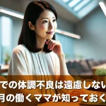 職場での体調不良は遠慮しないで!妊娠7か月の働くママが知っておくべきこと