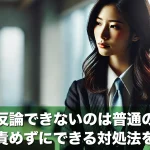 上司に反論できないのは普通のこと!自分を責めずにできる対処法を学ぼう