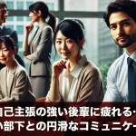自己主張の強い後輩に疲れる…!相性が悪い部下との円滑なコミュニケーション術