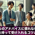年下からのアドバイスに慣れない人へ!自信を持って受け入れるコツとは?