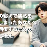 バイトの寝坊で迷惑をかけてしまったあなたへ!信頼を回復するための謝罪と心構え