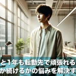 あと1年も転勤先で頑張れる?退職するか続けるかの悩みを解決するヒント