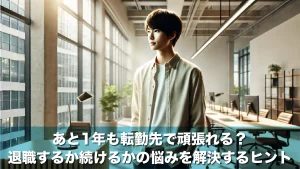 あと1年も転勤先で頑張れる?退職するか続けるかの悩みを解決するヒント