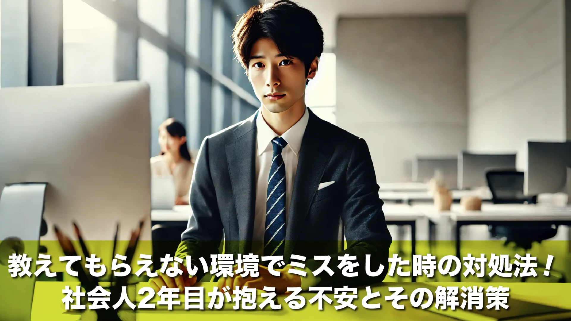 教えてもらえない環境でミスをした時の対処法！社会人2年目が抱える不安とその解消策