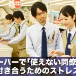 スーパーで「使えない同僚」とうまく付き合うためのストレス軽減術